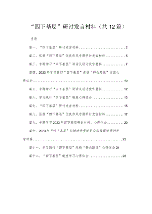 “四下基层”研讨发言材料12篇(最新精选).docx