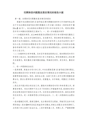 扫黑除恶问题整改落实情况的报告六篇.docx