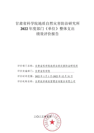 甘肃省科学院地质自然灾害防治研究所2022年度部门单位整体支出绩效评价报告.docx