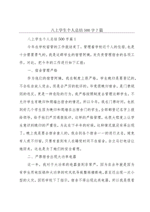 八上学生个人总结500字7篇.docx