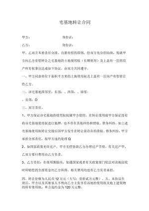 宅基地转让合同.docx