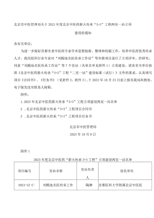 北京市中医管理局关于2023年度北京中医药薪火传承“3 3”工程两室一站立项建设的通知.docx