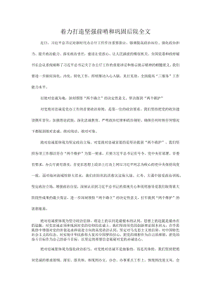 着力打造坚强前哨和巩固后院全文.docx
