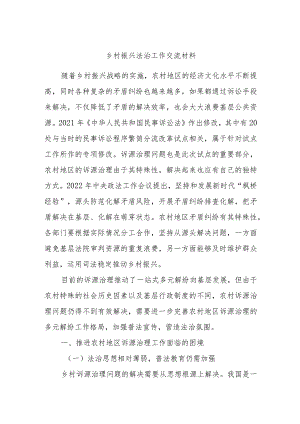 乡村振兴法治工作交流材料.docx