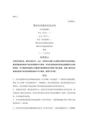 鄂州市存量房买卖合同（经纪机构版）（鄂州市2023版）.docx