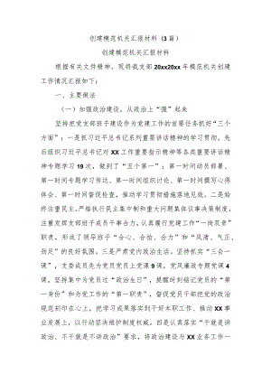 创建模范机关汇报材料(3篇).docx