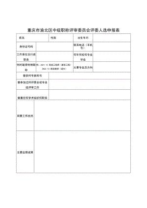 重庆市渝北区中级职称评审委员会评委人选申报表.docx