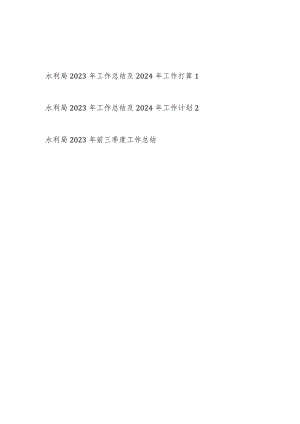 市区县水利局2023年度工作总结及2024年工作打算计划2篇.docx