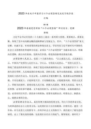 2023年在关于开展学习六个必须坚持交流发言稿多篇汇编.docx