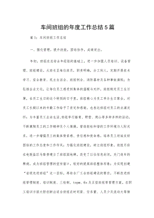 车间班组的年度工作总结5篇.docx