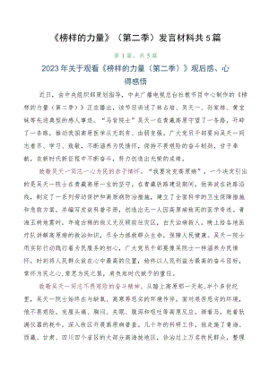 《榜样的力量》（第二季）发言材料共5篇.docx
