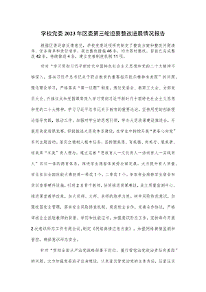 学校党委2023年区委第三轮巡察整改进展情况报告.docx