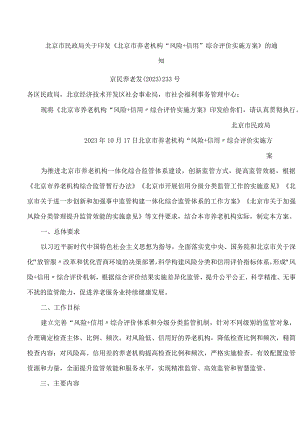 北京市民政局关于印发《北京市养老机构“风险 信用”综合评价实施方案》的通知.docx