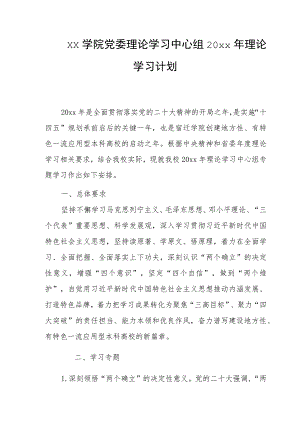 xx学院党委理论学习中心组20xx年理论学习计划.docx