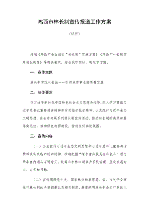 鸡西市林长制宣传报道工作方案.docx