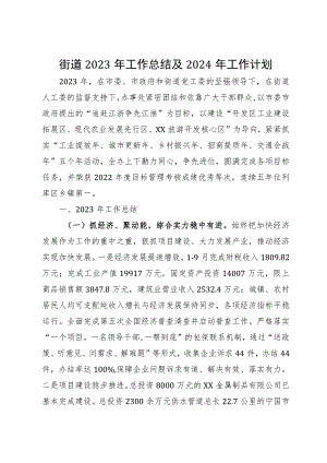 街道2023年工作总结及2024年工作计划.docx