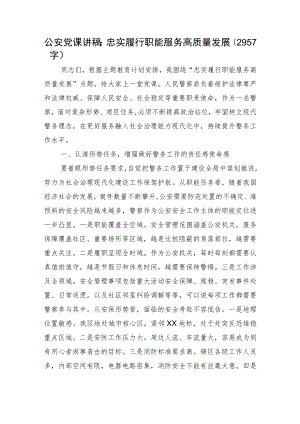 公安党课讲稿：忠实履行职能服务高质量发展.docx