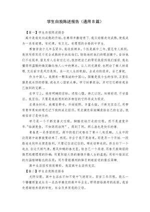 学生自我陈述报告(通用8篇).docx