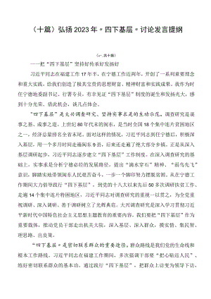 （十篇）弘扬2023年“四下基层”讨论发言提纲.docx