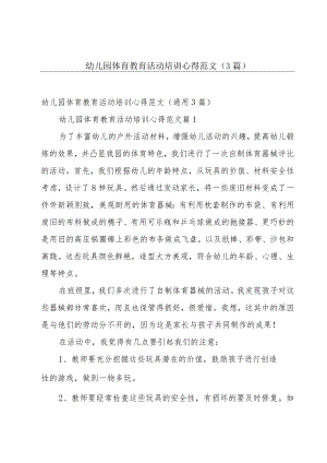 幼儿园体育教育活动培训心得范文（3篇）.docx