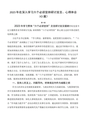 2023年在深入学习六个必须坚持研讨发言、心得体会（10篇）.docx