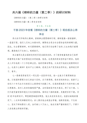共六篇《榜样的力量（第二季）》的研讨材料.docx