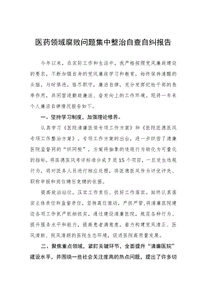 2023医药领域腐败问题集中整治自查自纠报告十二篇.docx