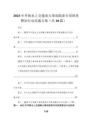 2023年开展水上交通重大事故隐患专项排查整治行动实施方案最新精选版【10篇】.docx