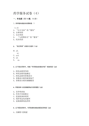 药学服务技术期末练习测试题（4）.docx