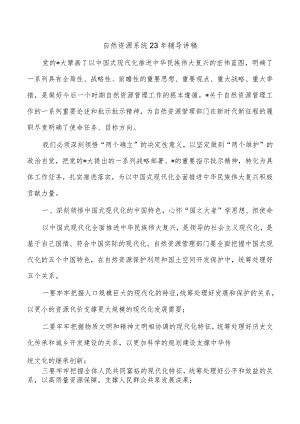 自然资源系统23年辅导讲稿.docx