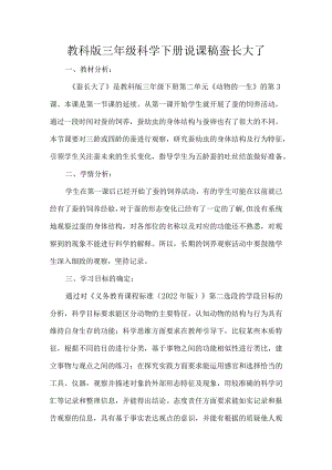 教科版三年级科学下册说课稿蚕长大了.docx