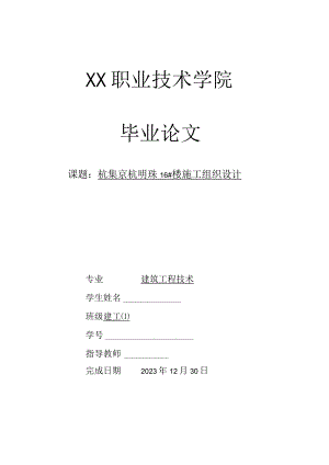 XX职业技术学院建设工程技术专业毕业论文《XX小区9#楼施工组织设计》优秀毕业设计.docx