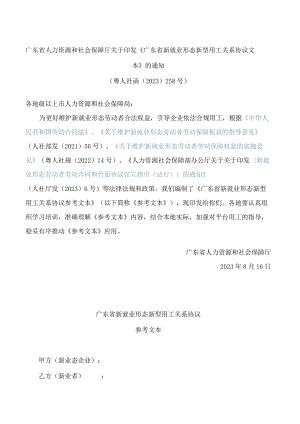 《广东省新就业形态新型用工关系协议文本》.docx