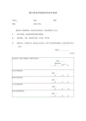 荆门职业学院校外住宿申请表.docx