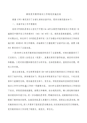 高校党员教育培训工作规划实施总结.docx