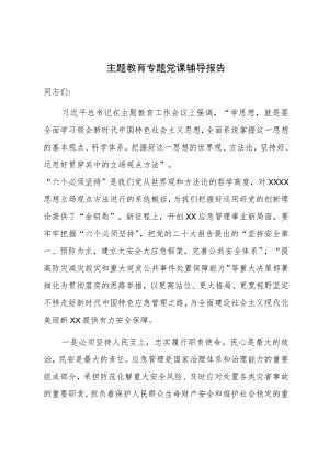 主题教育专题党课辅导报告 (6).docx