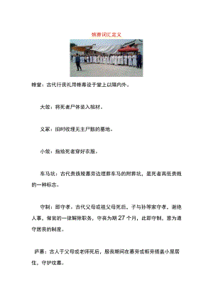 殡葬词汇定义.docx