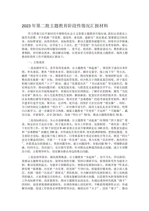 2023年第二批主题教育阶段性情况汇报材料.docx