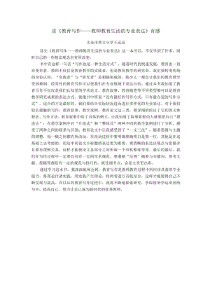 读《教育写作——教师教育生活的专业表达》有感太仓市荣文小学王远远.docx