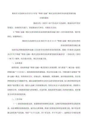 陇南市人民政府办公室关于印发“财政 金融”模式支持实体经济高质量发展实施方案的通知.docx