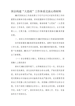 国企构建“大思政”工作体系交流心得材料.docx