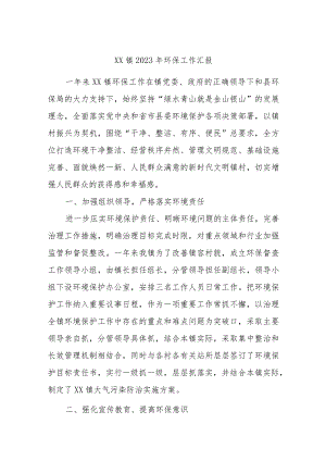 XX镇2023年环保工作汇报.docx