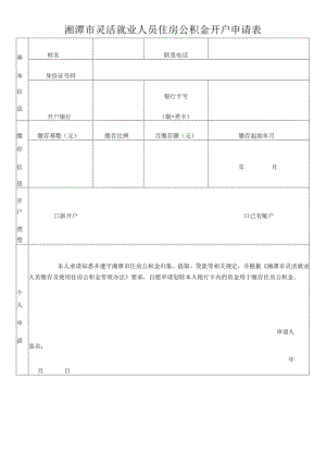 湘潭市灵活就业人员住房公积金开户申请表.docx