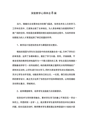 深度教学心得体会8篇.docx
