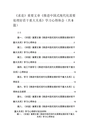 2023《求是》重要文章《推进中国式现代化需要处理好若干重大关系》学习心得体会范文精选(8篇).docx
