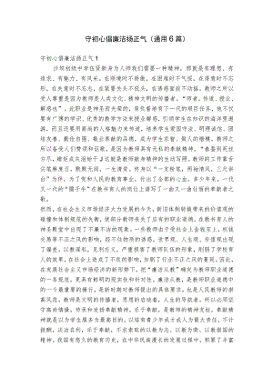 守初心倡廉洁扬正气(通用6篇).docx