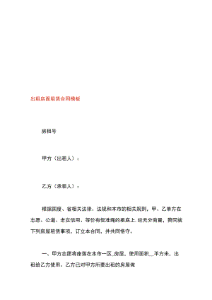 出租店面租赁合同模板.docx