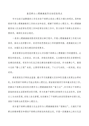 基层群众心理健康疏导总结经验亮点.docx