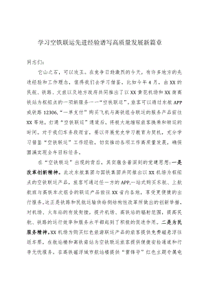 空铁联运工作经验.docx