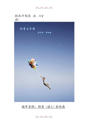 创意生活馆创业计划书完整版范文.docx